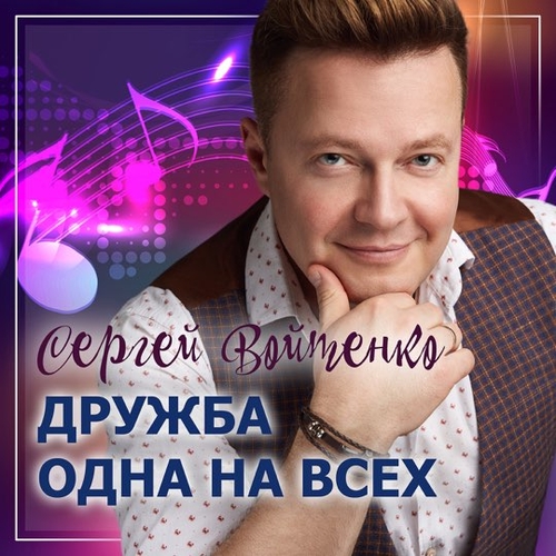 Обложка к песне Дружба Одна На Всех (feat. Денис Майданов) от Сергей Войтенко
