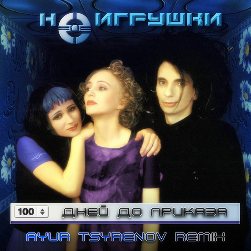 Обложка к песне 100 Дней До Приказа (Ayur Tsyrenov Remix) от НеИгрушки