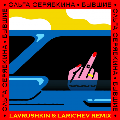 Обложка к песне Бывшие (Lavrushkin & Larichev Remix) от Ольга Серябкина