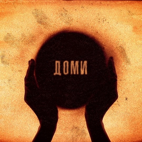 Обложка к песне Доми (feat. Ельвіра Сарихаліл) от ТНМК