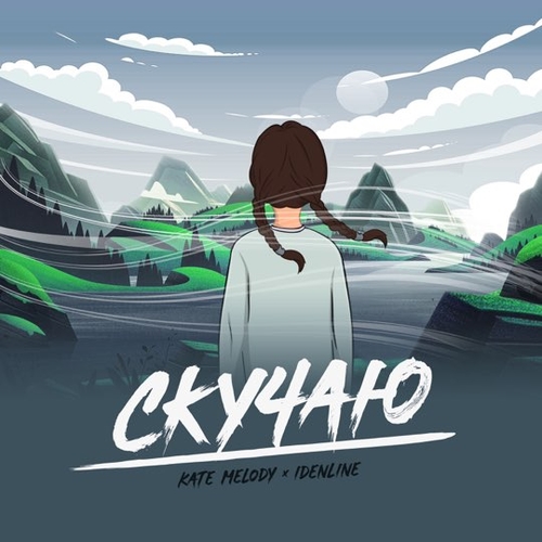 Обложка к песне Скучаю (feat. Idenline) от Kate Melody