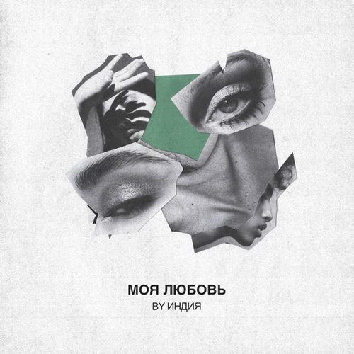 Обложка к песне Моя Любовь от By Индия
