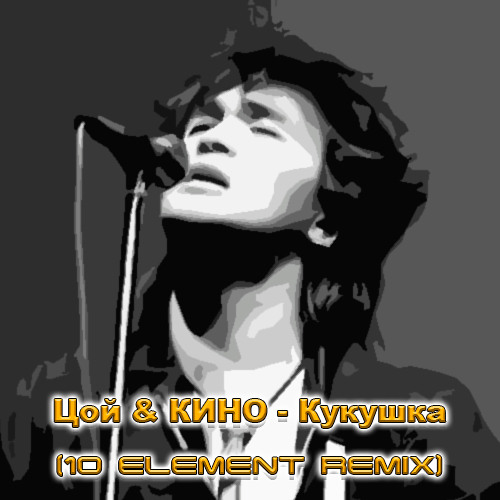 Обложка к песне Кукушка (10 Element Deep Remix) от Виктор Цой