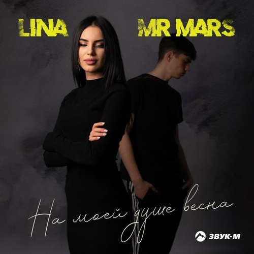 Обложка к песне На Моей Душе Весна (feat. Mr Mars) от Lina