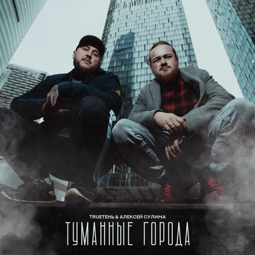 Обложка к песне Туманные Города (feat. Алексей Сулима) от TRUEтень