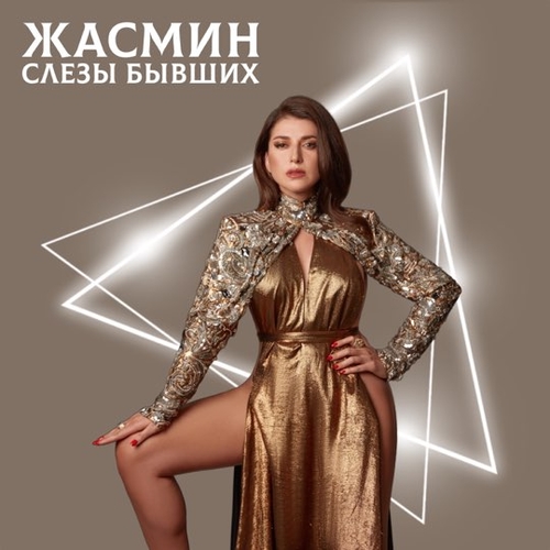 Обложка к песне Слёзы Бывших от Жасмин