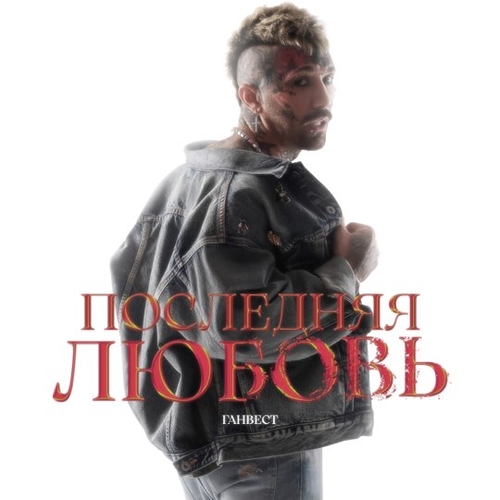 Обложка к песне Последняя Любовь от Ганвест