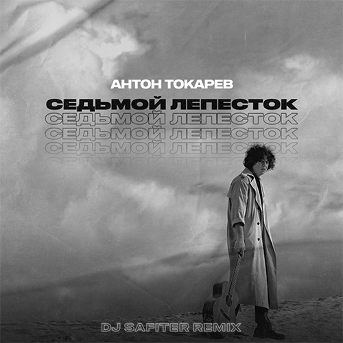 Обложка к песне Седьмой Лепесток (DJ Safiter Remix) от Антон Токарев