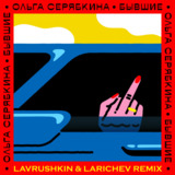 Обложка к песне Бывшие (Lavrushkin & Larichev Remix) от Ольга Серябкина