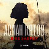 Обложка к песне Я Не Забуду от Аслан Кятов