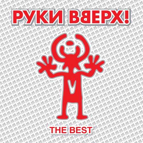 Обложка к песне 18 Мне Уже от Руки Вверх