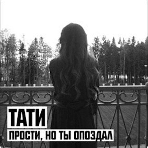 Обложка к песне Прости, Но Ты Опоздал от Тати