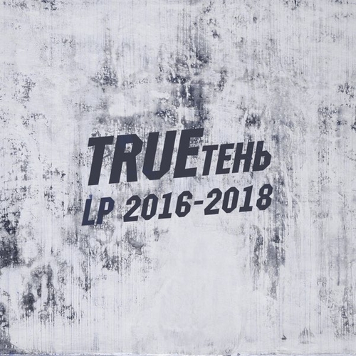 Обложка к песне На Связи (feat. Амир) от TRUEтень