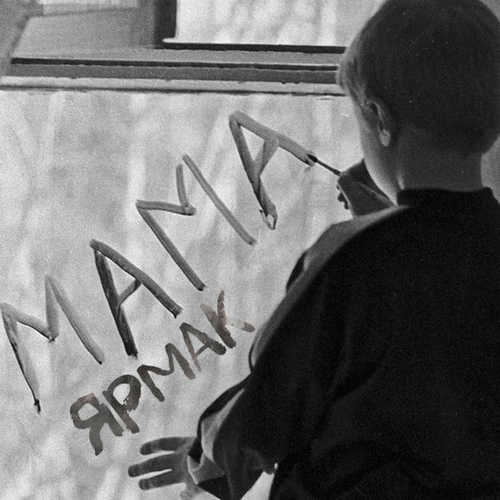 Обложка к песне Мама от Ярмак