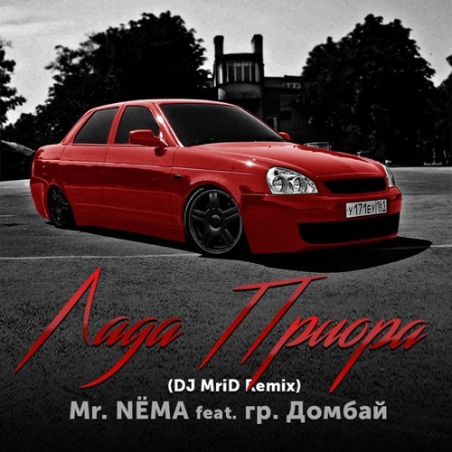 Обложка к песне Лада Приора (DJ MriD Remix) от Mr. Nёма & гр. Домбай