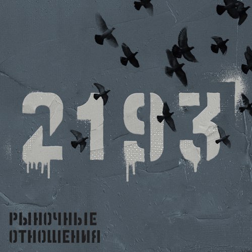 Обложка к песне Красивая (feat. Брутто) от Рыночные Отношения