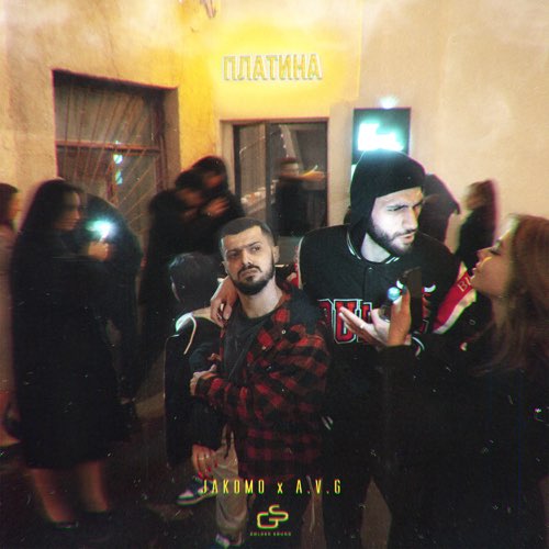 Обложка к песне Платина (feat. A.V.G) от Jakomo