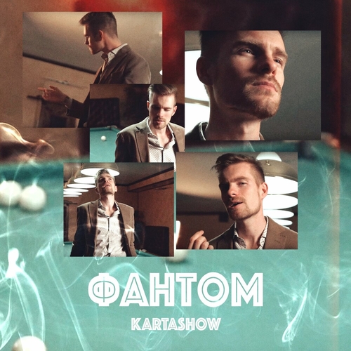 Обложка к песне Фантом от Kartashow