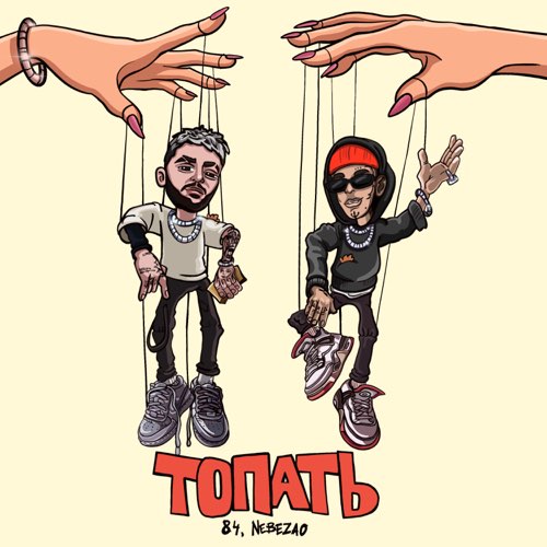 Обложка к песне Топать (feat. Nebezao) от 84