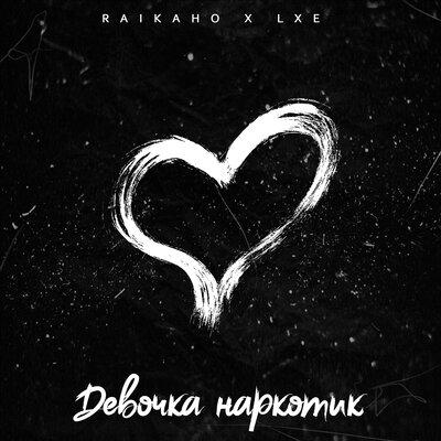 Обложка к песне Девочка Наркотик (Shahrix Remix) от Raikaho & Lxe