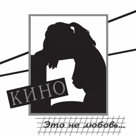 Обложка к песне Я Объявляю Свой Дом 2022 от Кино