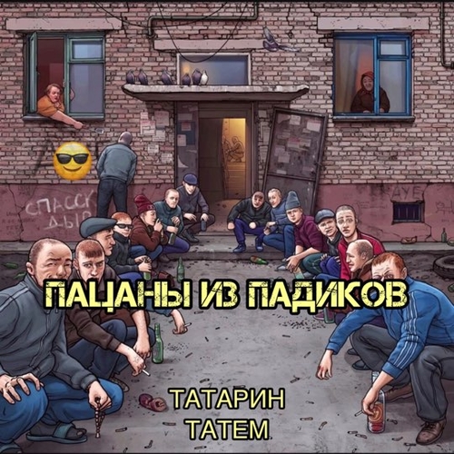 Обложка к песне Пацаны Из Падиков (feat. Татем) от Татарин