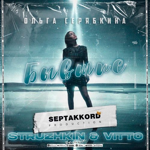 Обложка к песне Бывшие (Struzhkin & Vitto Remix) от Ольга Серябкина