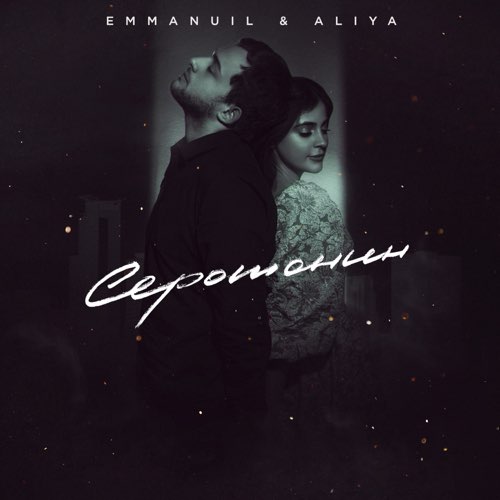 Обложка к песне Серотонин (feat. Aliya) от Emmanuil