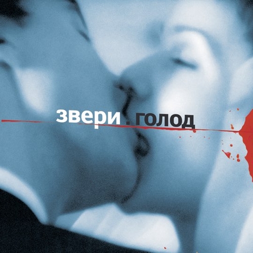 Обложка к песне Для Тебя от Звери