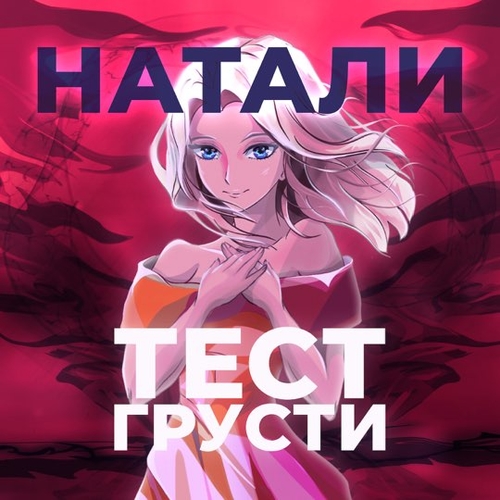 Обложка к песне Тест Грусти от Натали