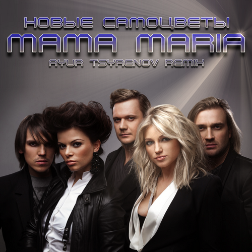 Обложка к песне Mama Maria (Ayur Tsyrenov Remix) от Новые Самоцветы