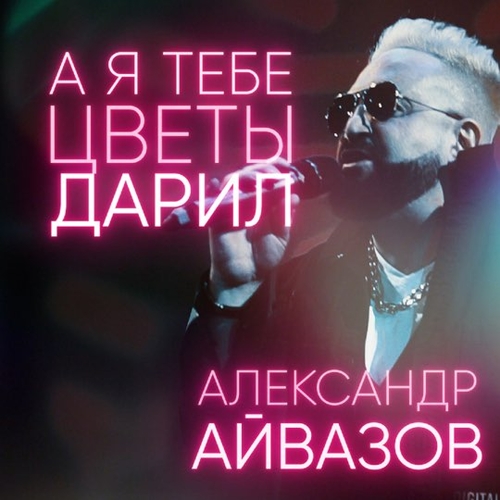 Обложка к песне А Я Тебе Цветы Дарил от Александр Айвазов