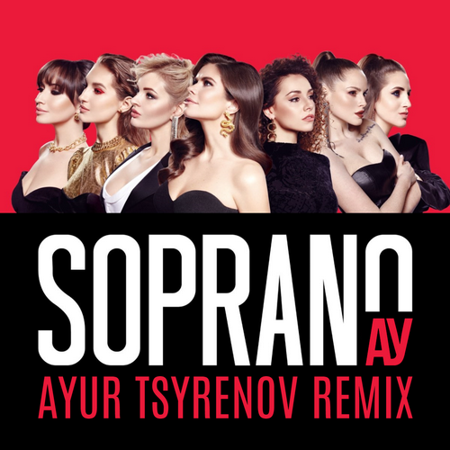 Обложка к песне Ау (Ayur Tsyrenov Remix) от Сопрано Турецкого