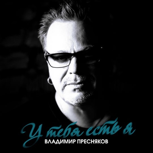 Обложка к песне У Тебя Есть Я от Владимир Пресняков