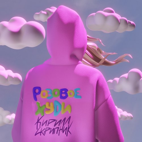 Обложка к песне Розовое Худи от Кирилл Скрипник
