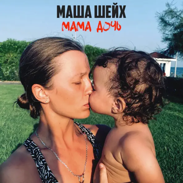 Обложка к песне Мама, Дочь от Маша Шейх