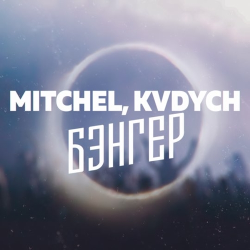 Обложка к песне Бэнгер (feat. Kvdych) от Mitchel
