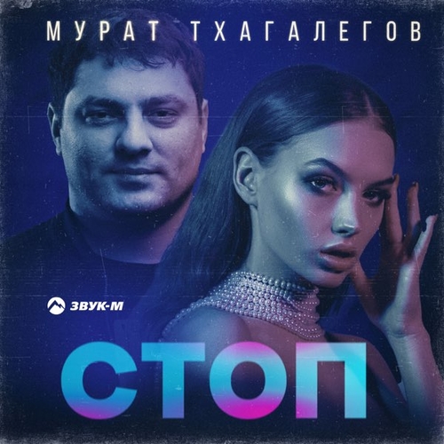 Обложка к песне Стоп от Мурат Тхагалегов