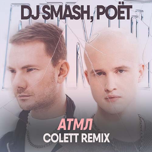Обложка к песне АТМЛ (Colett Remix) от DJ Smash & Poёt