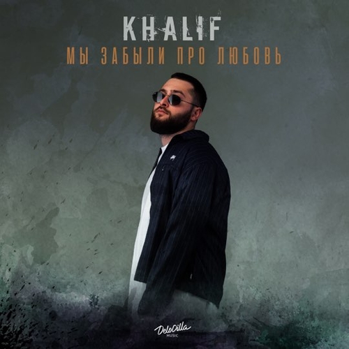 Обложка к песне Мы Забыли Про Любовь от KhaliF