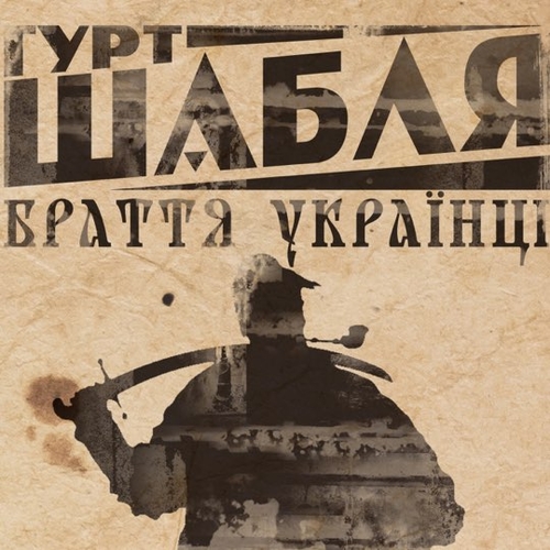 Обложка к песне Браття Українці от Шабля