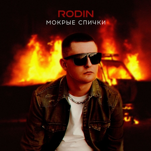 Обложка к песне Вышла Из Сердца (feat. Джиос) от Rodin