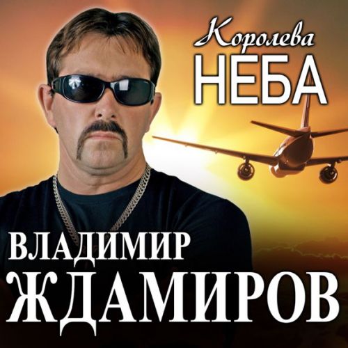 Обложка к песне Королева Неба от Владимир Ждамиров