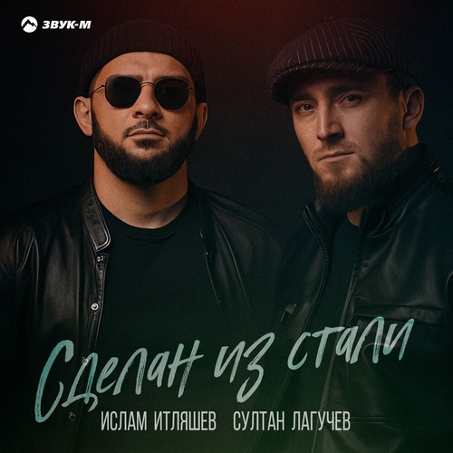 Обложка к песне Сделан Из Стали (feat. Султан Лагучев) от Ислам Итляшев