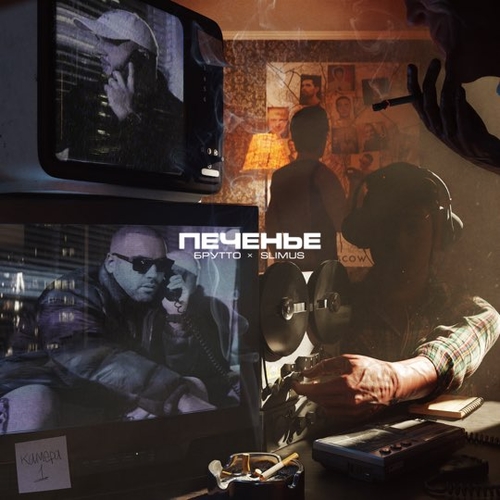 Обложка к песне Печенье (feat. Slimus) от Брутто
