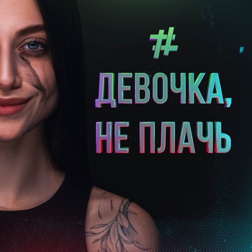 Обложка к песне Девочка Не Плачь (feat. Tyomcha) от Tanir