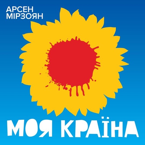 Обложка к песне Моя Країна от Арсен Мірзоян