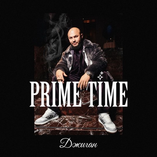Обложка к песне Prime Time (feat. The Limba) от Джиган