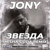 Обложка к песне Звезда (Misha Goda Remix) от Jony