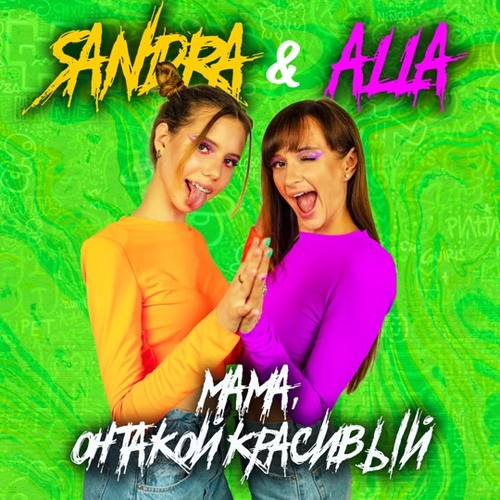 Обложка к песне Мама, Он Такой Красивый (feat. Alla) от Sandra